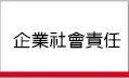 企業社會責任